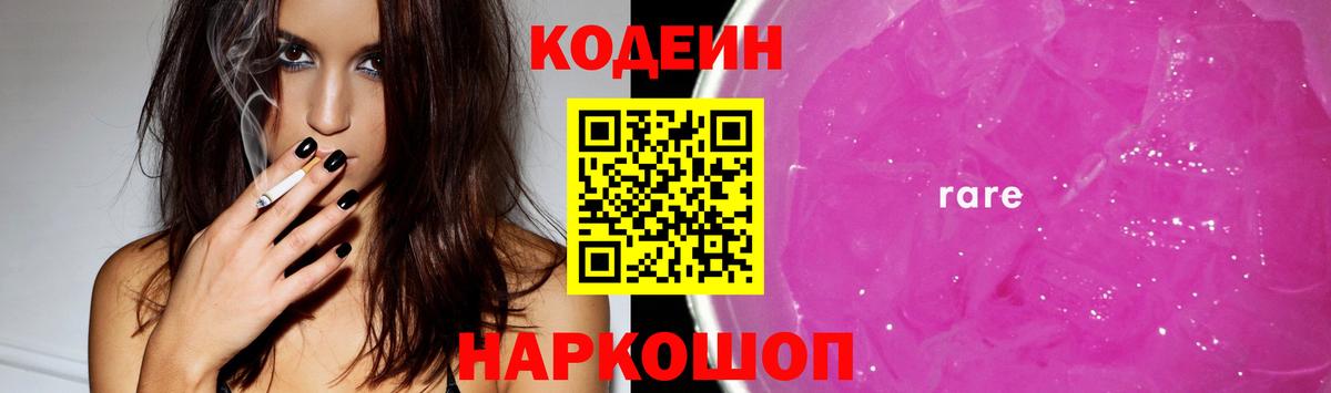 Codein напиток Lean (лин)  Малоярославец 